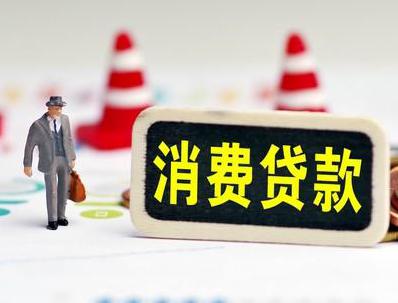黑龙江哪些属于个人消费贷款？